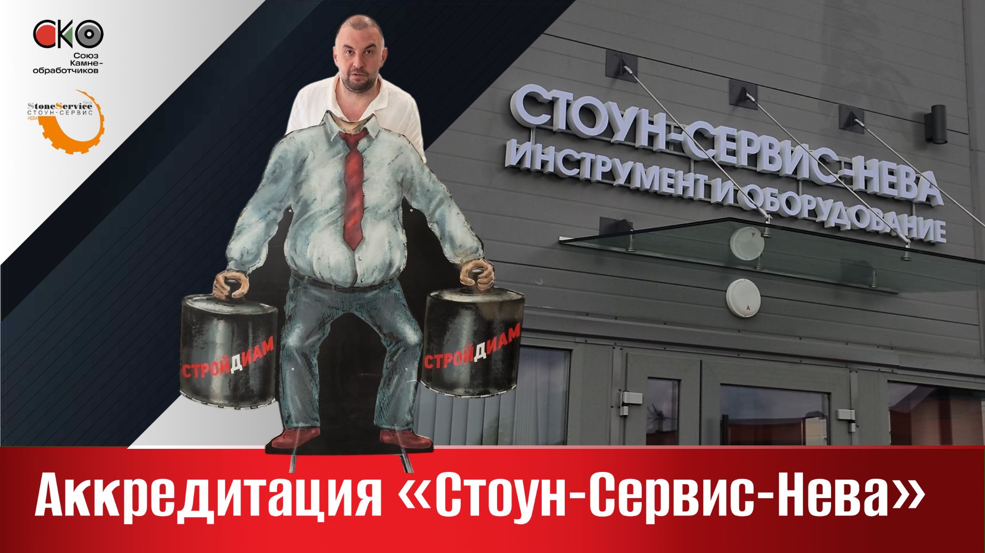 Аккредитация компании «Стоун-Сервис-Нева»