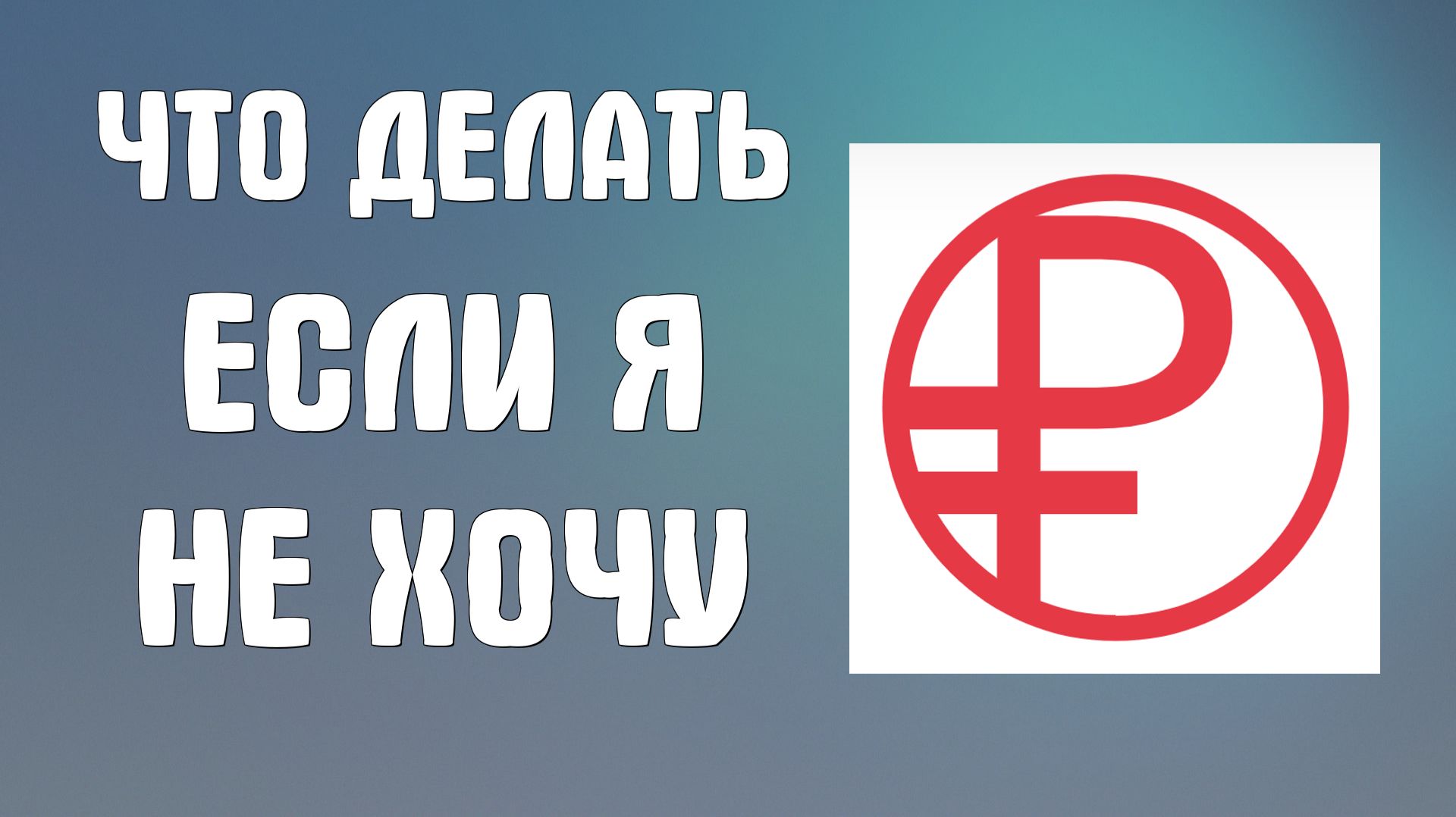 Что делать если я не хочу пользоваться цифровыми рублями
