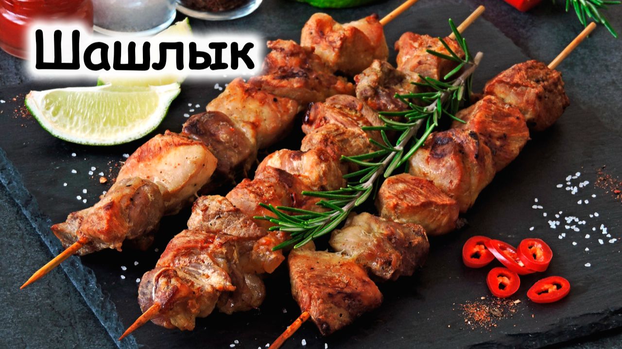 Свиной шашлык