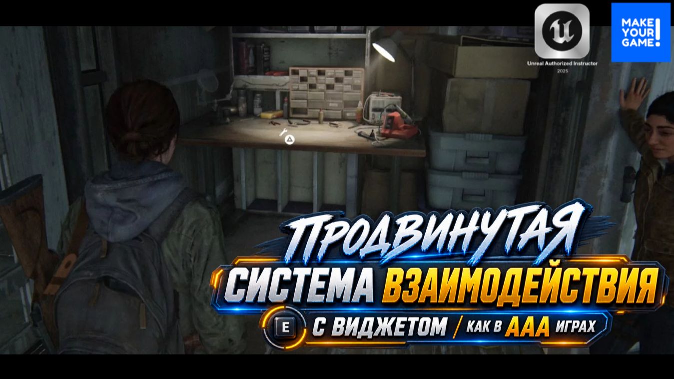 Продвинутая система взаимодействия и виджет как в ААА играх - Уроки Unreal Engine 5
