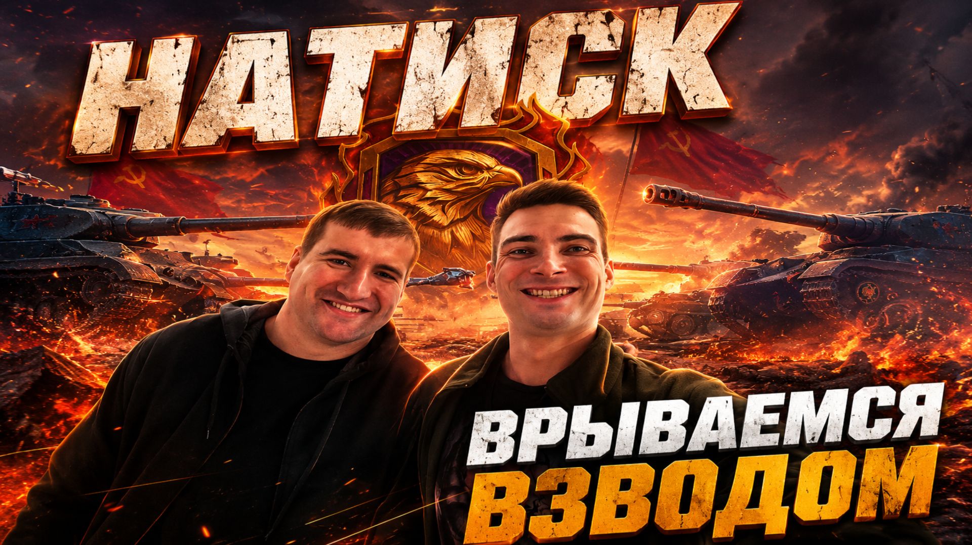 Натиск с TaHkucm_AC Бесконечный путь за Mausekönig! Часть 13