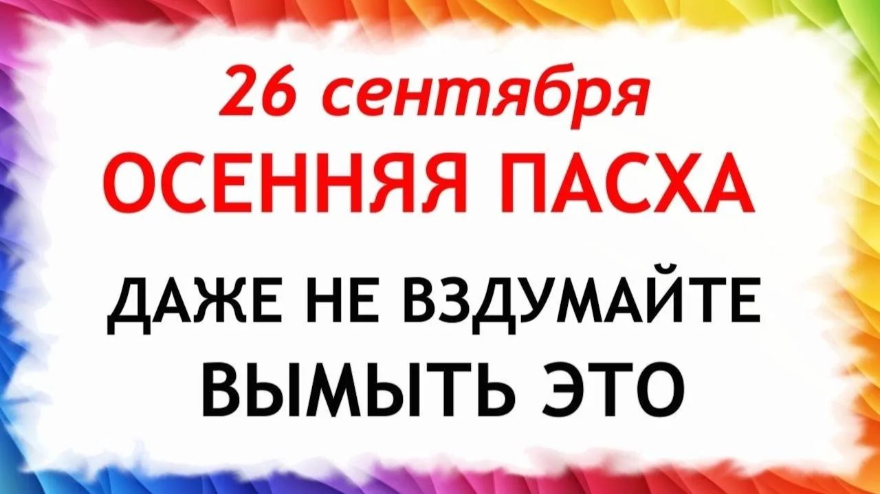26 сентября Корнилов День. Осенняя Пасха. Что нельзя делать сегодня. Народные Традиции и Приметы.