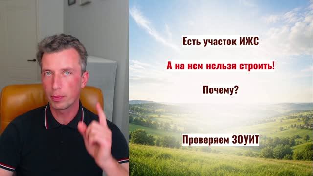 Купили ИЖС, а дом построить нельзя? Проверьте ЗОУИТ!