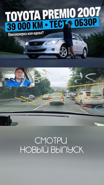 Toyota Premio 2007: Пенсионерка или машина мечты? — полный обзор + тест от девушек-водителей