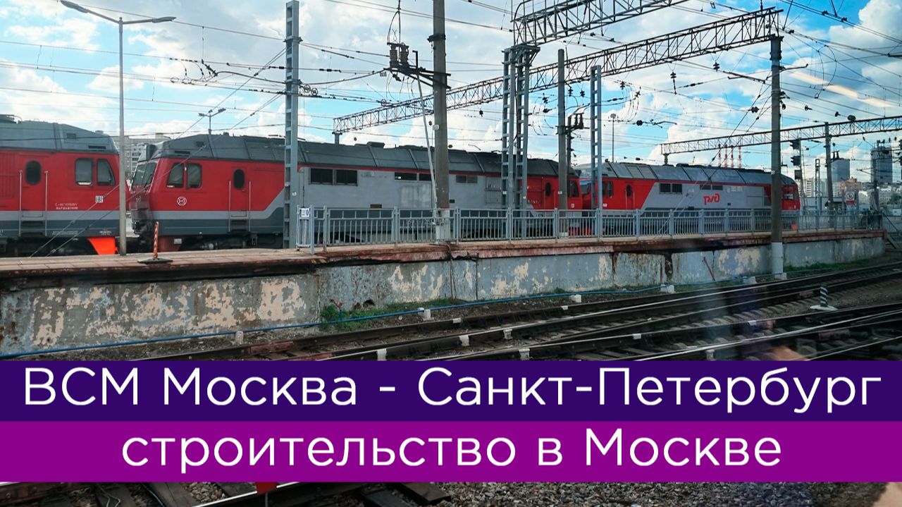 ВСМ Москва - Санкт-Петербург: строительство в Москве