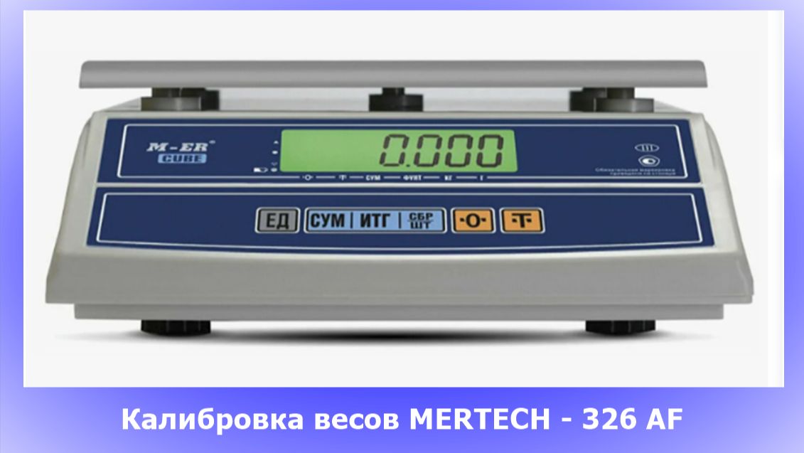 Калибровка весов MERTECH - 326 AF