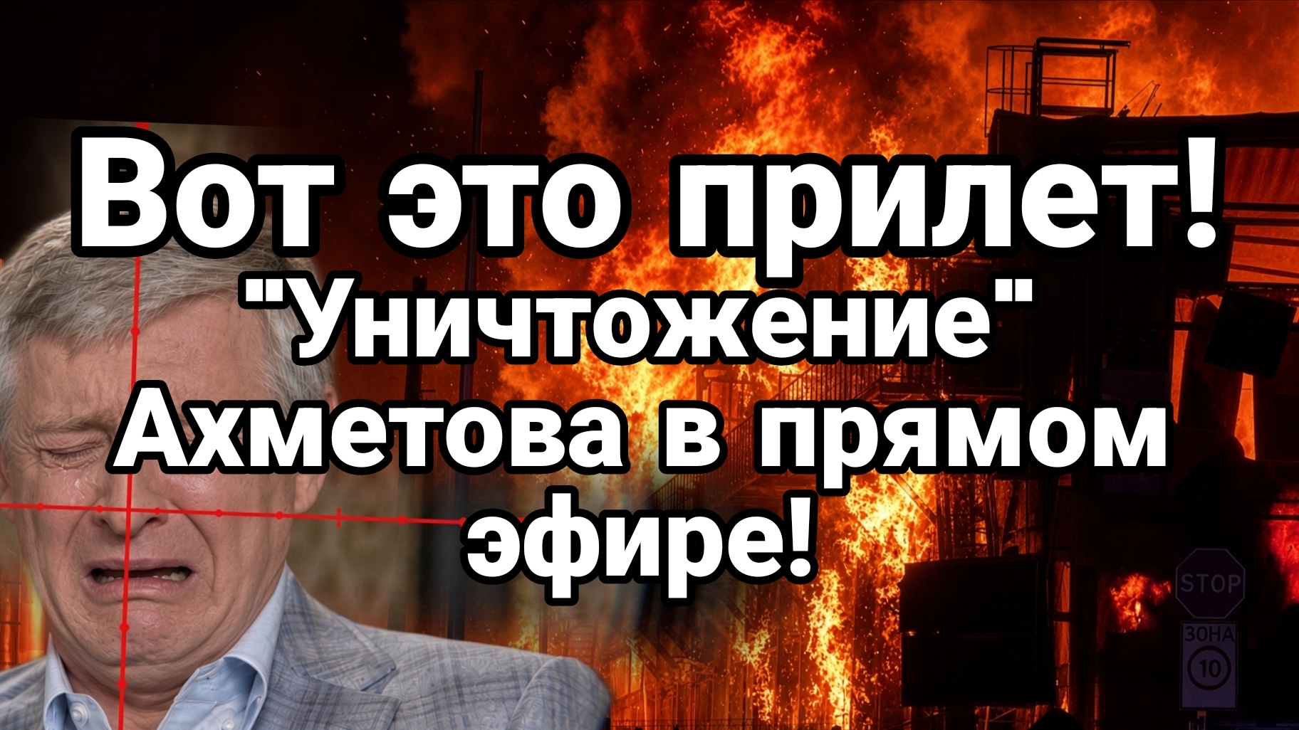ВОТ ЭТО ПРИЛЕТ ПОПАЛ НА ВИДЕО ИДЁТ УНИЧТОЖЕНИЕ ИМПЕРИИ УКРАИНСКОГО ОЛИГАРХА Схватка ГУР И СБУ