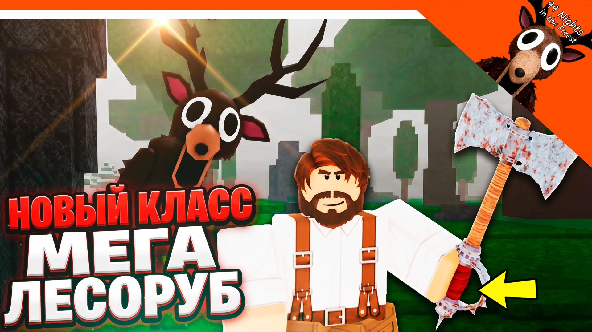😈 99 ночей в лесу (99 Nights in the Forest) Прохождение На русском от Зелела / Zelel