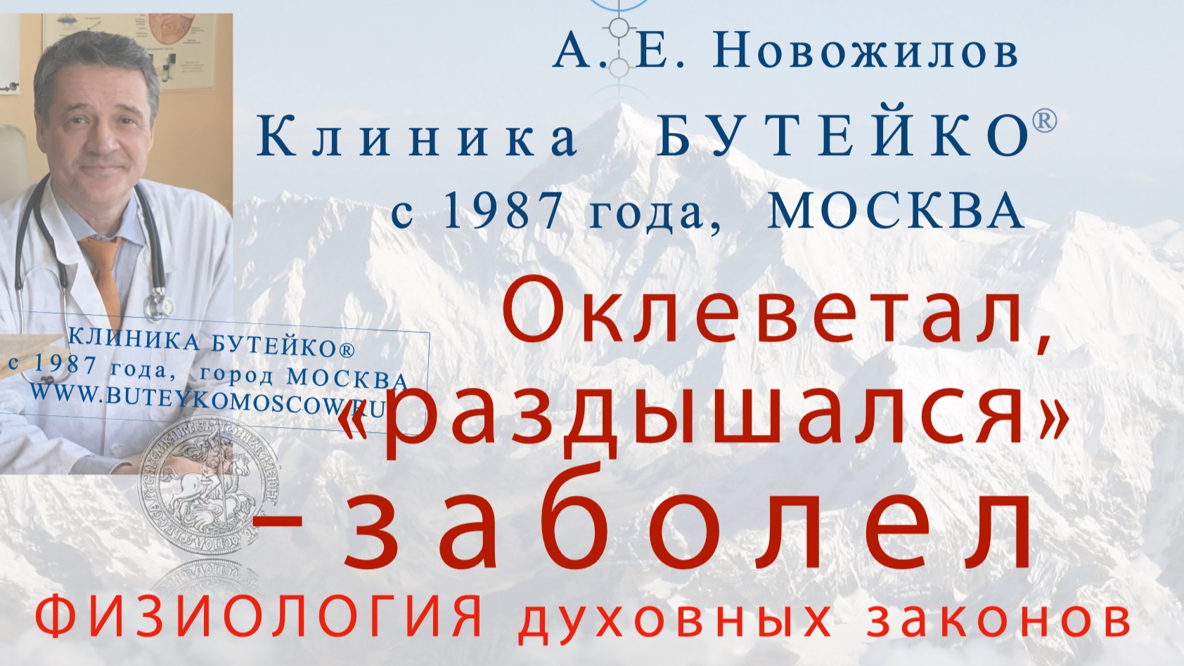 Поступки ИЗМЕНЯЮТ ДЫХАНИЕ: созидают или «раздышивают», разрушают нас. А. Е. Новожилов, г. МОСКВА