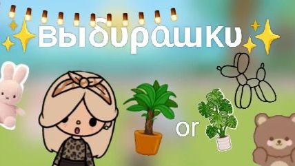 ✨Вибирашки🎀 Подпишись! 🔔