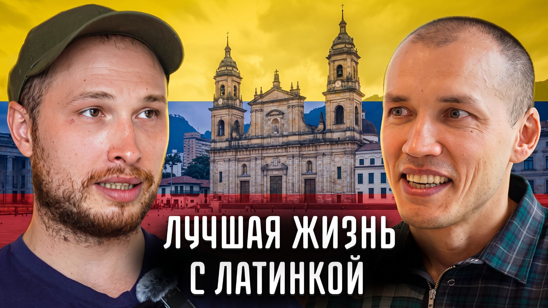 Жизнь в Колумбии 🇨🇴