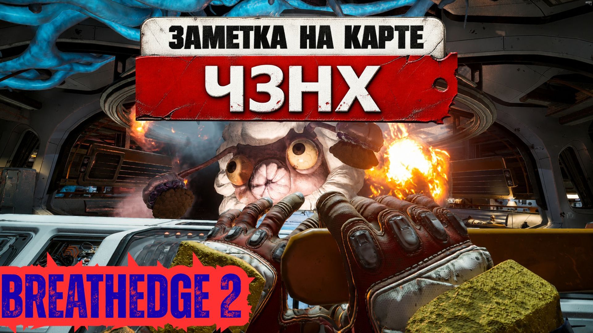 🔺BREATHEDGE 2:  ОНО МИЛОЕ И ЕГО НАДО СПАСТИ!  🔻#7