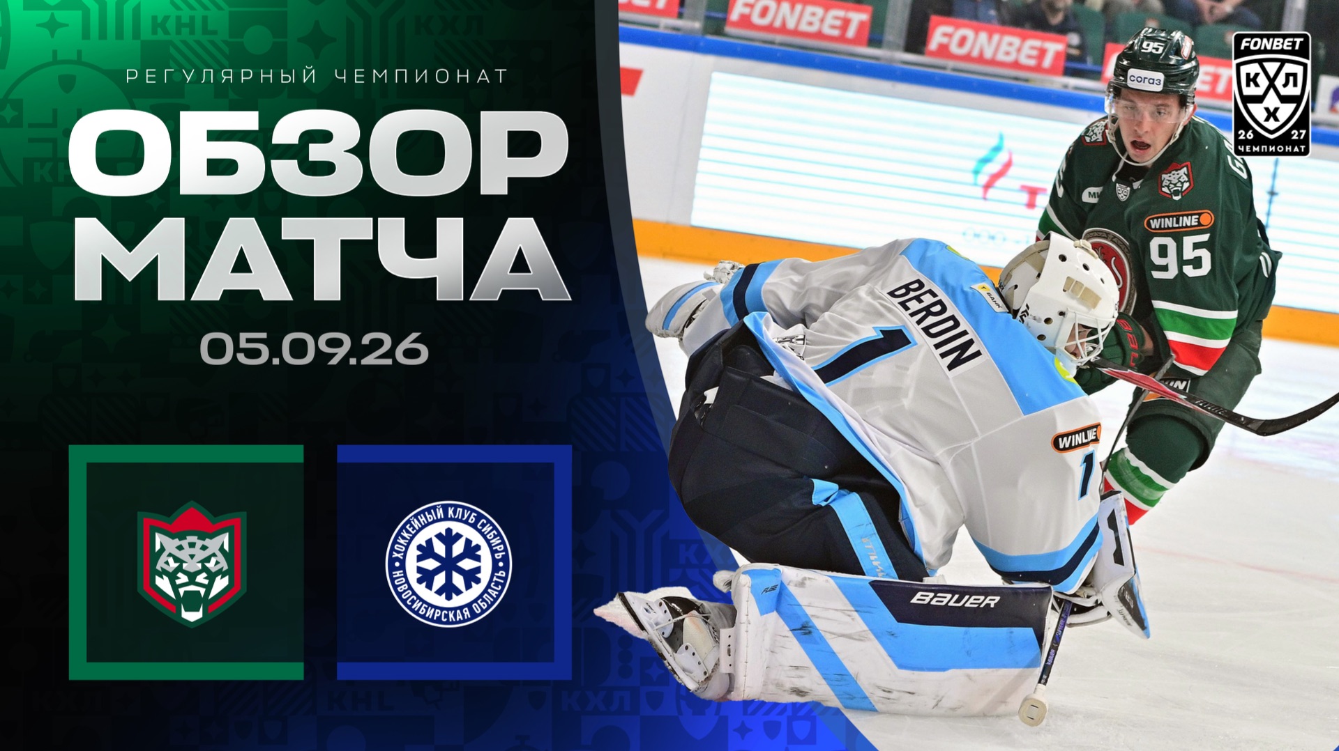 АК БАРС - СИБИРЬ | Обзор матча Фонбет КХЛ сезон 2026/2027 | 05.09.2026