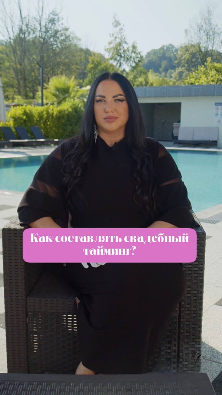 Как составить тайминг свадьбы и всё успеть? 💍  Разбираемся без сложных схем👇