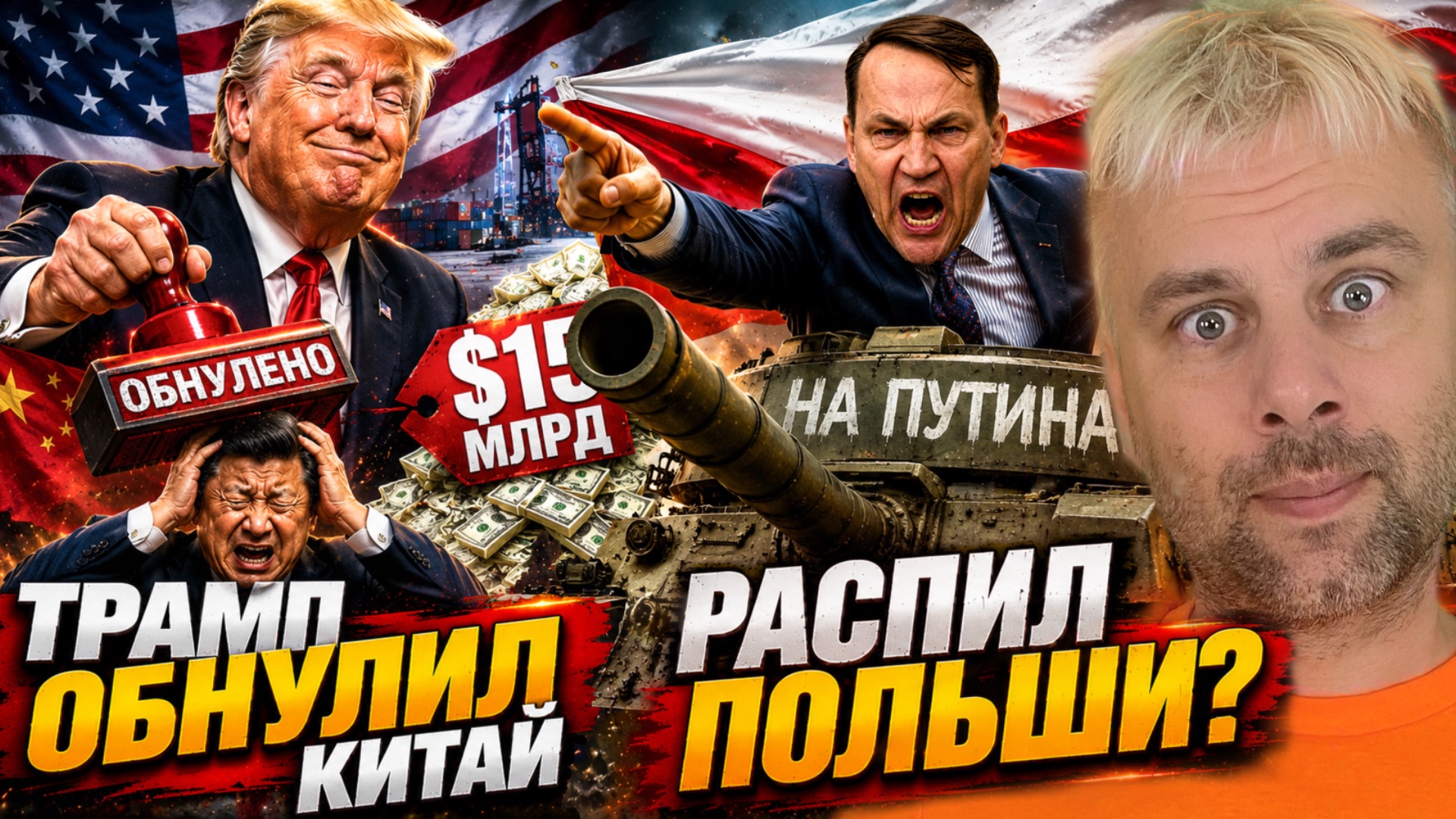 ТРАМП ОБНУЛИЛ КИТАЙ НА $15 МЛРД | ПОЛЬША ГОТОВА К РАСПИЛУ?!