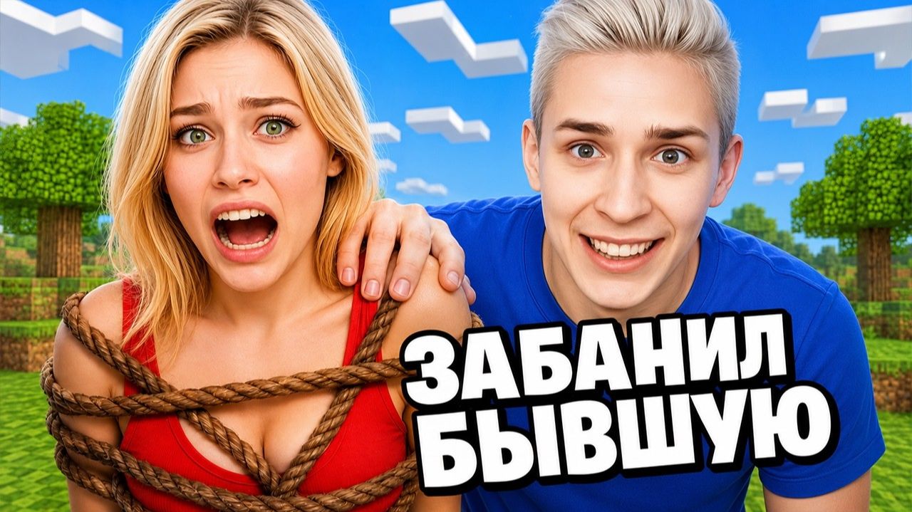 Я ЗАБАНИЛ БЫВШУЮ…
