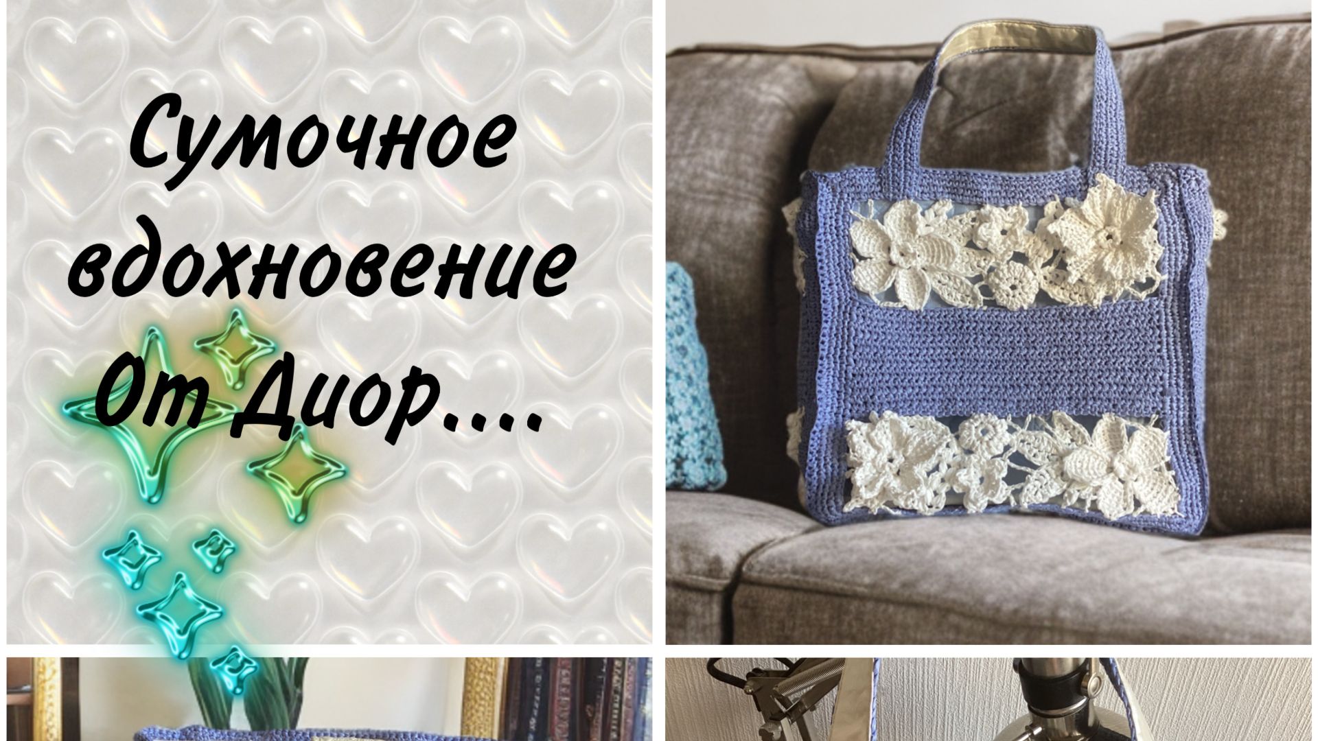 Сумочное вдохновение от Диор...