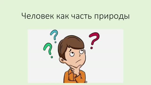 9 кл. Человек как часть животного мира