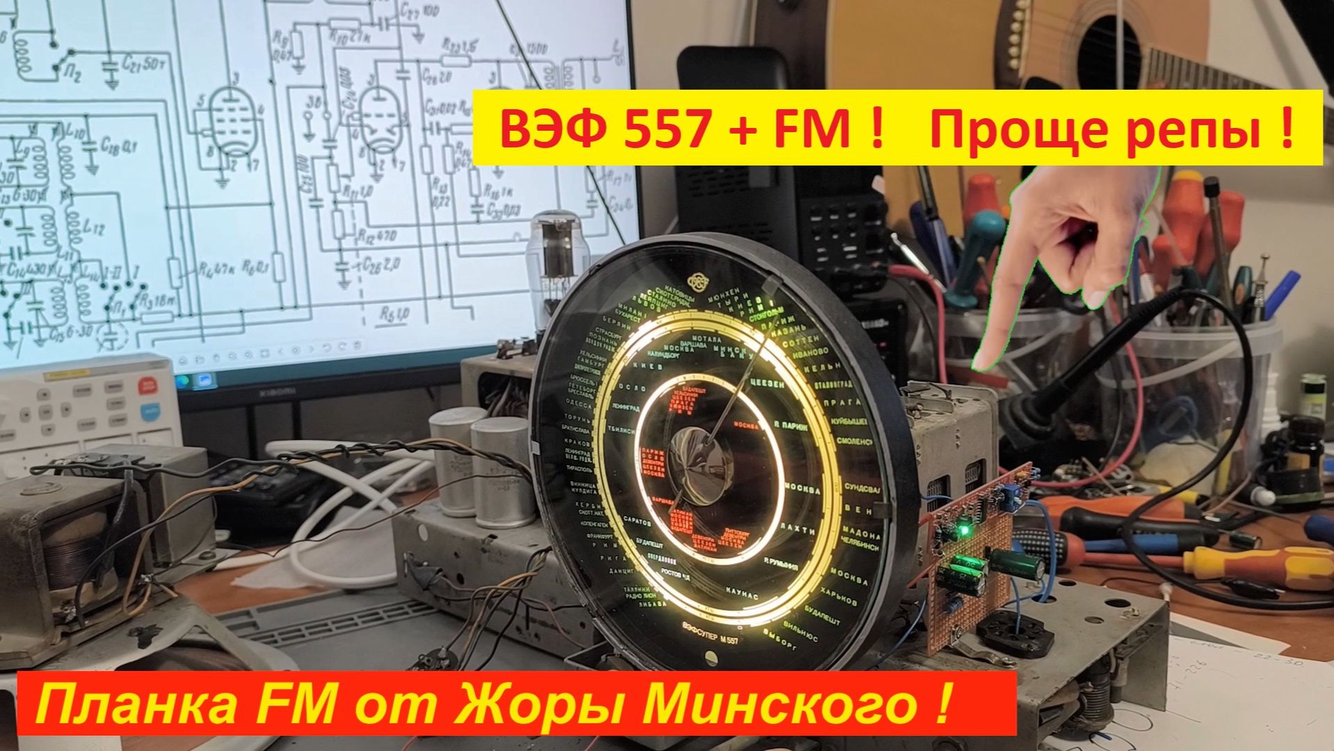ВЭФ 557 на FM ! Проще пареной Репы с планкой FM от Жоры Минского ! Это ВАМ НЕ ТАМ !