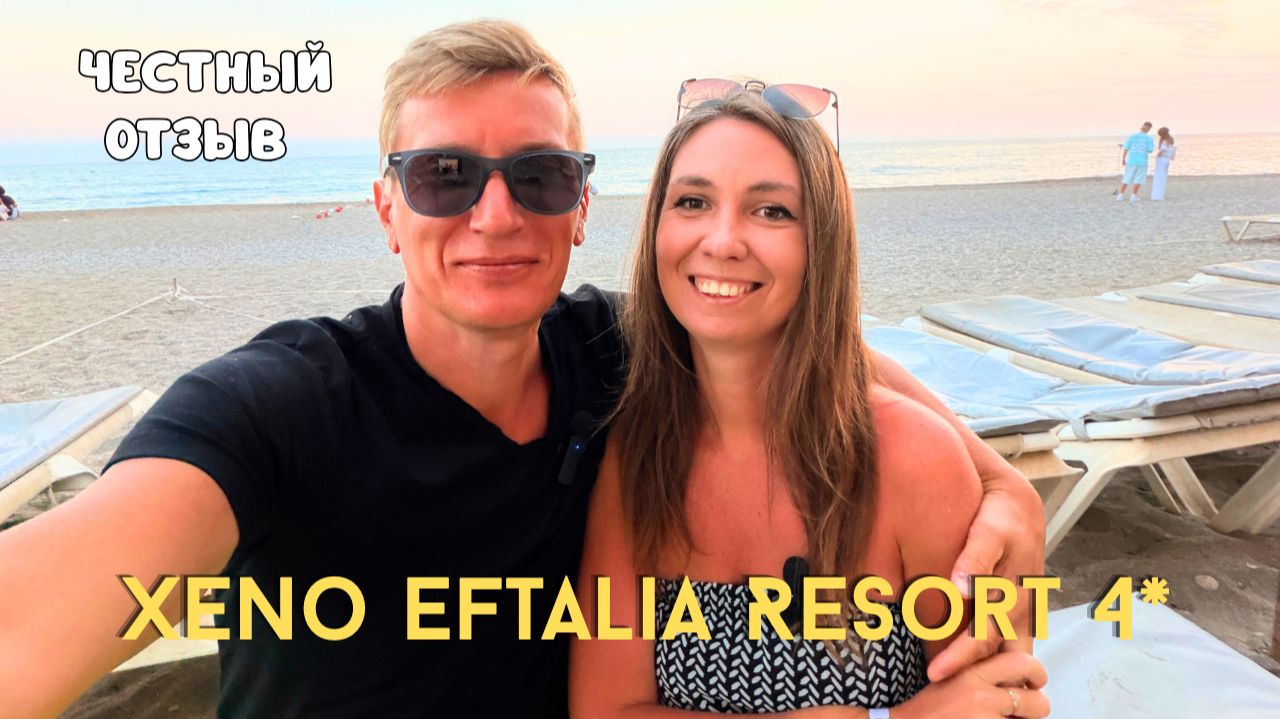 ЧЕСТНЫЙ ОТЗЫВ об отеле Xeno Eftalia Resort 4*: минусы и плюсы / Турция 2026/ Аланья