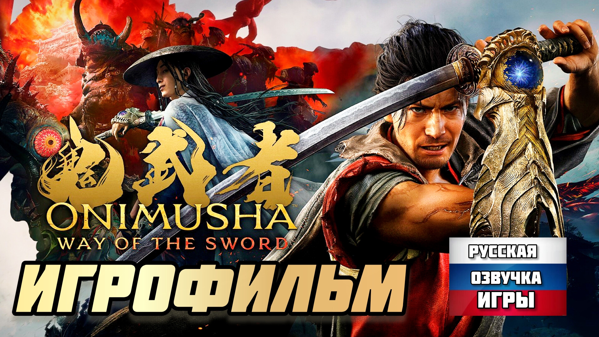Onimusha Way Of The Sword # Полное прохождение игры, игрофильм (2026)