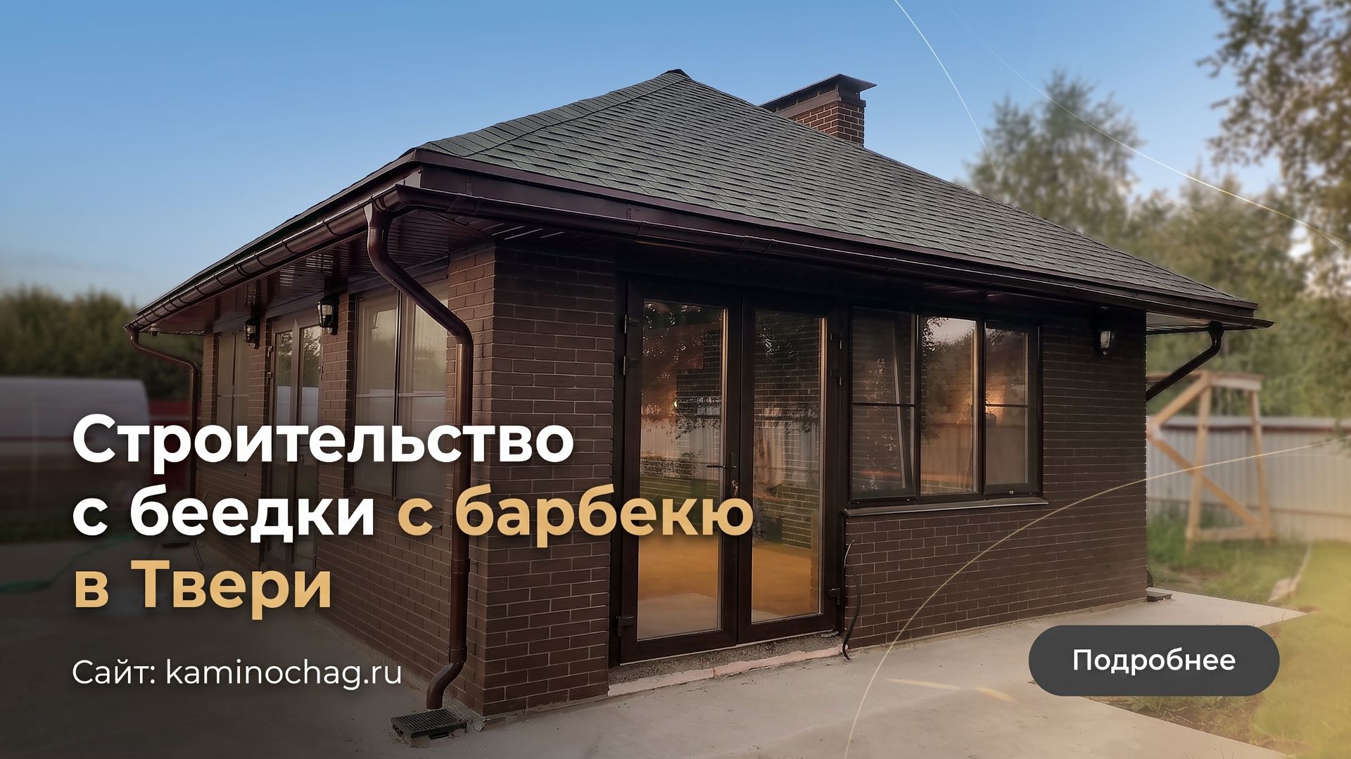 Строительство барбекю-комплекса премиум-класса в Твери