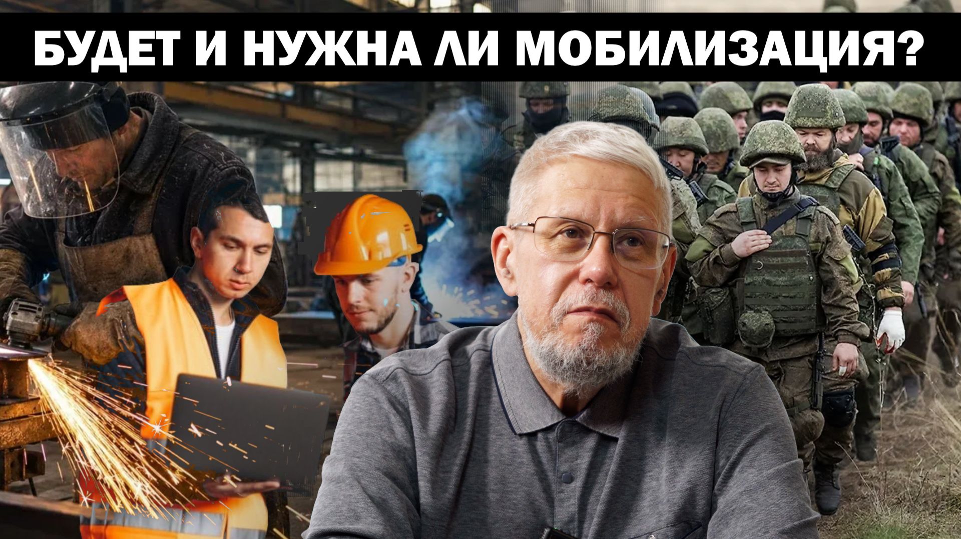 БУДЕТ И НУЖНА ЛИ МОБИЛИЗАЦИЯ? СЕРГЕЙ ПЕРЕСЛЕГИН