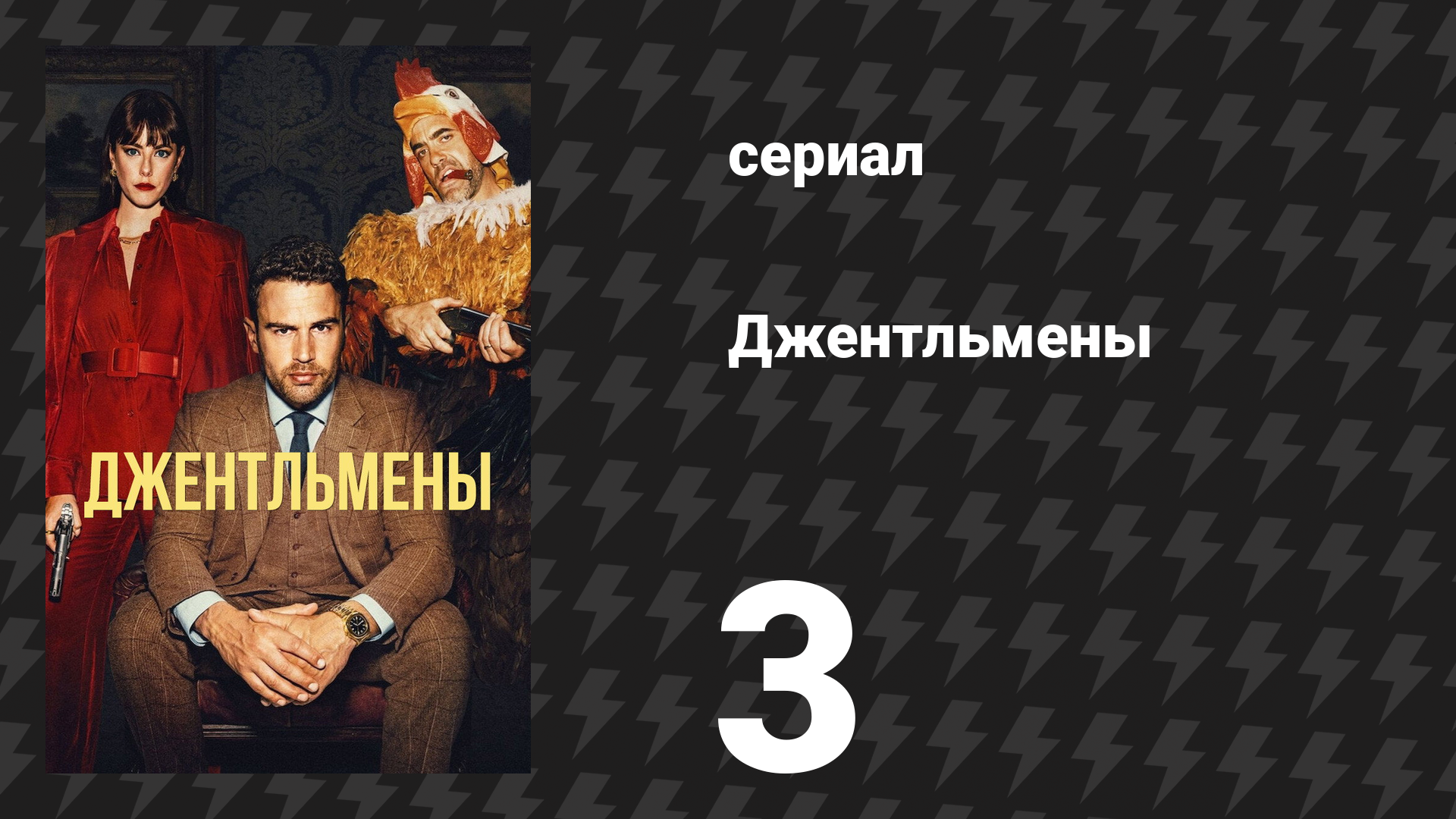 Джентльмены 1 сезон 3 серия «Где моя...?» (сериал, 2024)