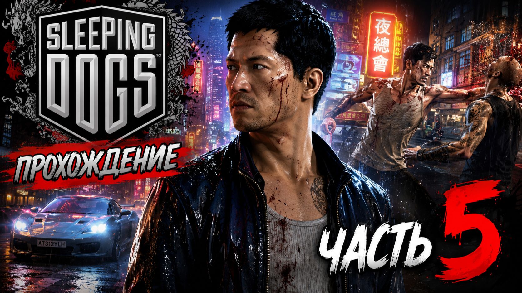 SLEEPING DOGS ПРОХОЖДЕНИЕ 5 НИНДЗЯ-КОП ПОД ПРИКРЫТИЕМ! #gaming #sleepingdogs