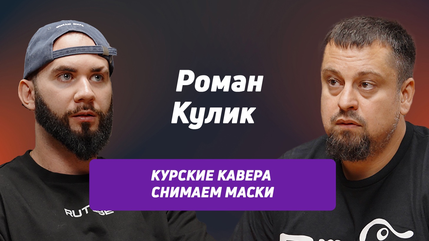КУРСКИЕ КАВЕРЫ: КТО ИГРАЕТ, А КТО ОТКРЫВАЕТ РОТ