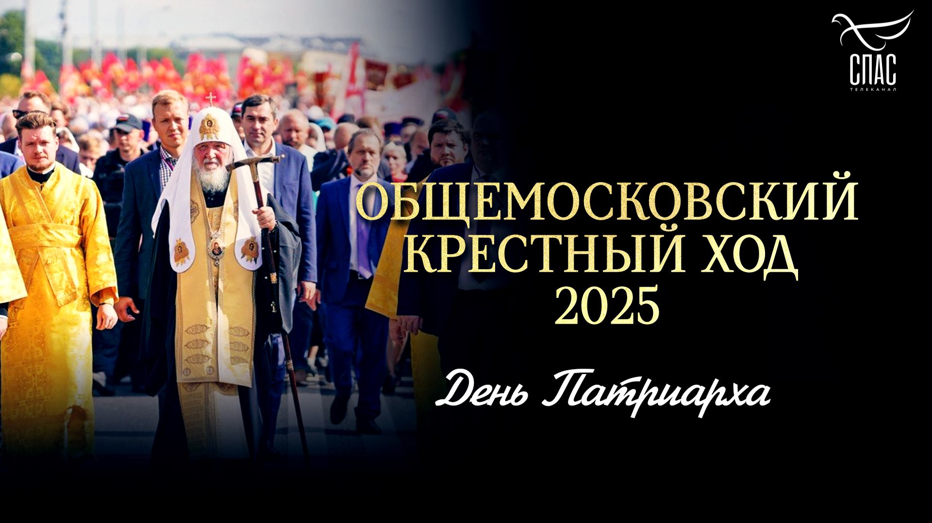 Общемосковский крестный ход 2025 / День Патриарха