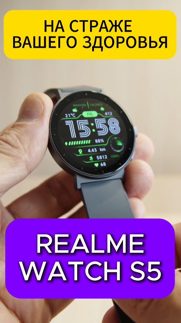 REALME WATCH S5 - НА СТРАЖЕ ВАШЕГО ЗДОРОВЬЯ