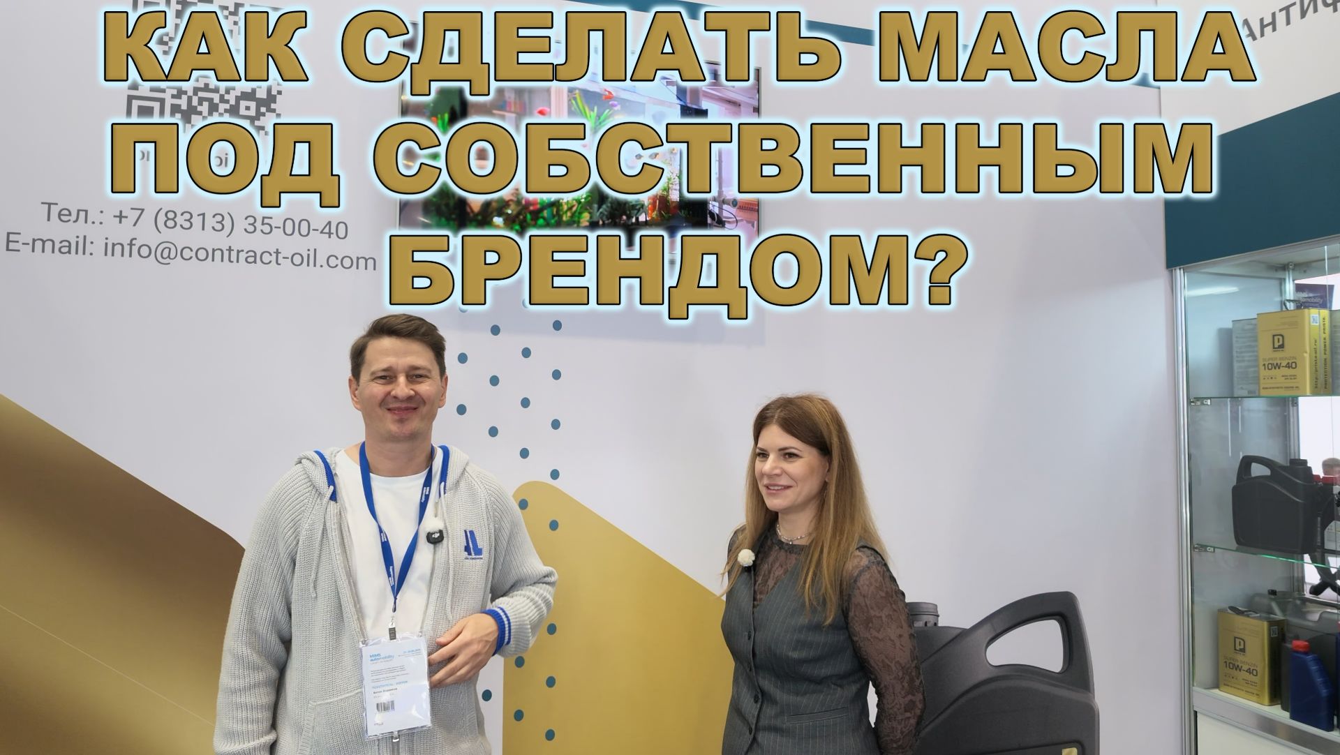 КАК СДЕЛАТЬ МАСЛА ПОД СОБСТВЕННЫМ БРЕНДОМ? #anton_mygt