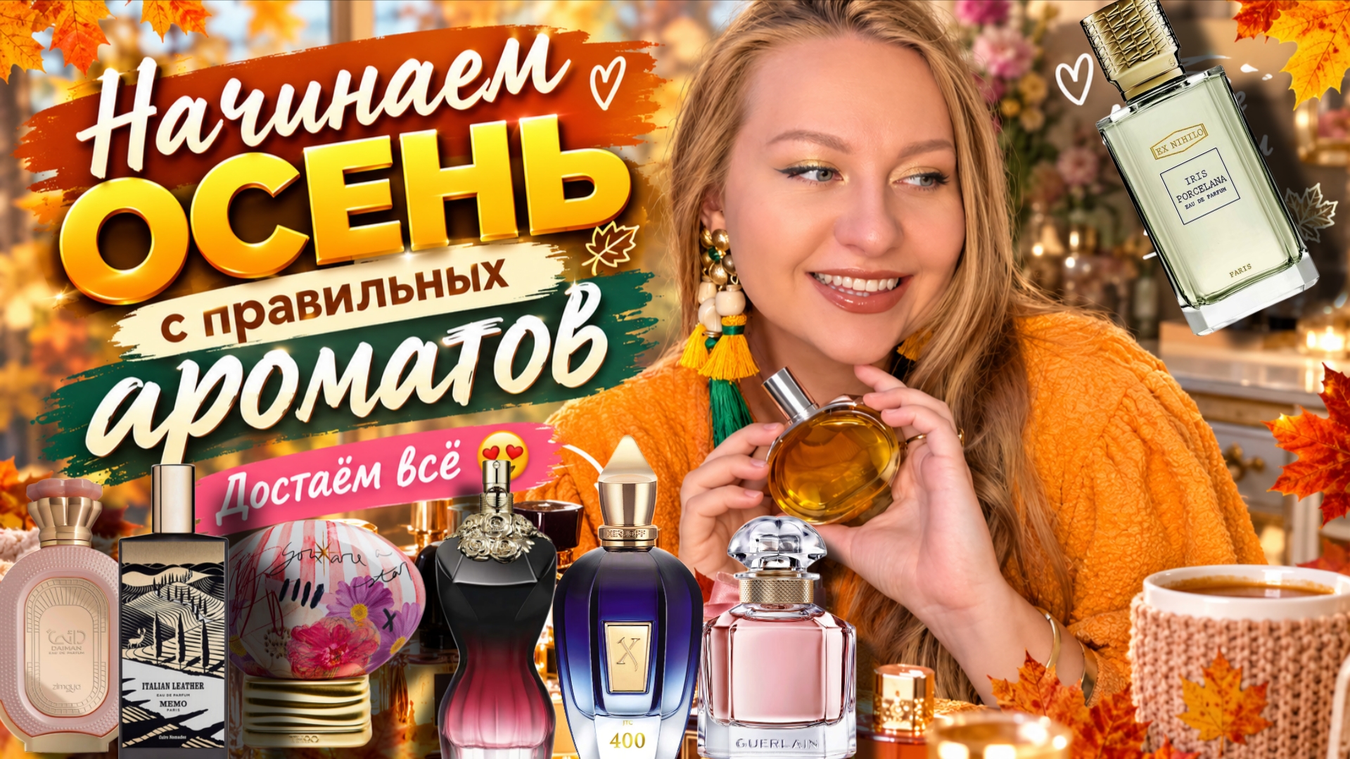 САМЫЕ РАЗНЫЕ АРОМАТЫ НА ОСЕНЬ 😍