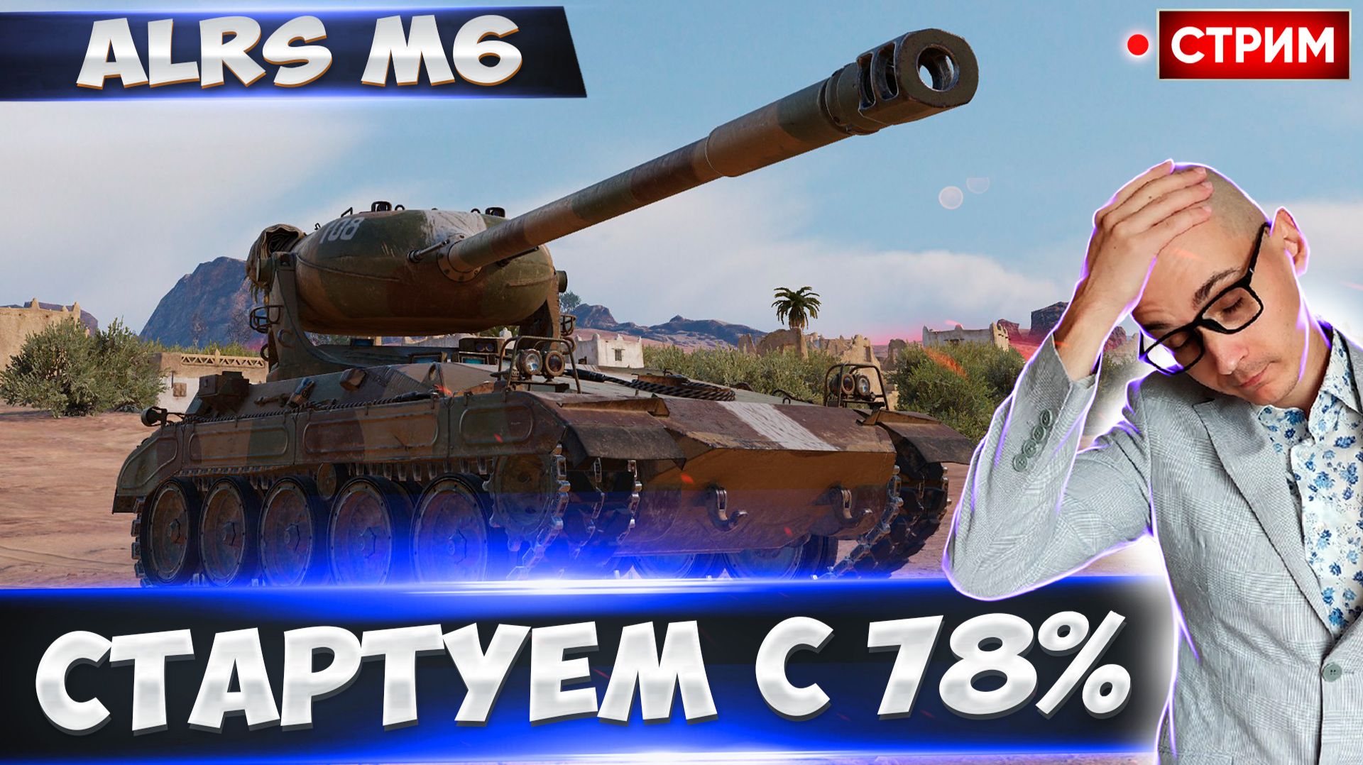 ALRS M6 | Старт с 78% + СУ-101