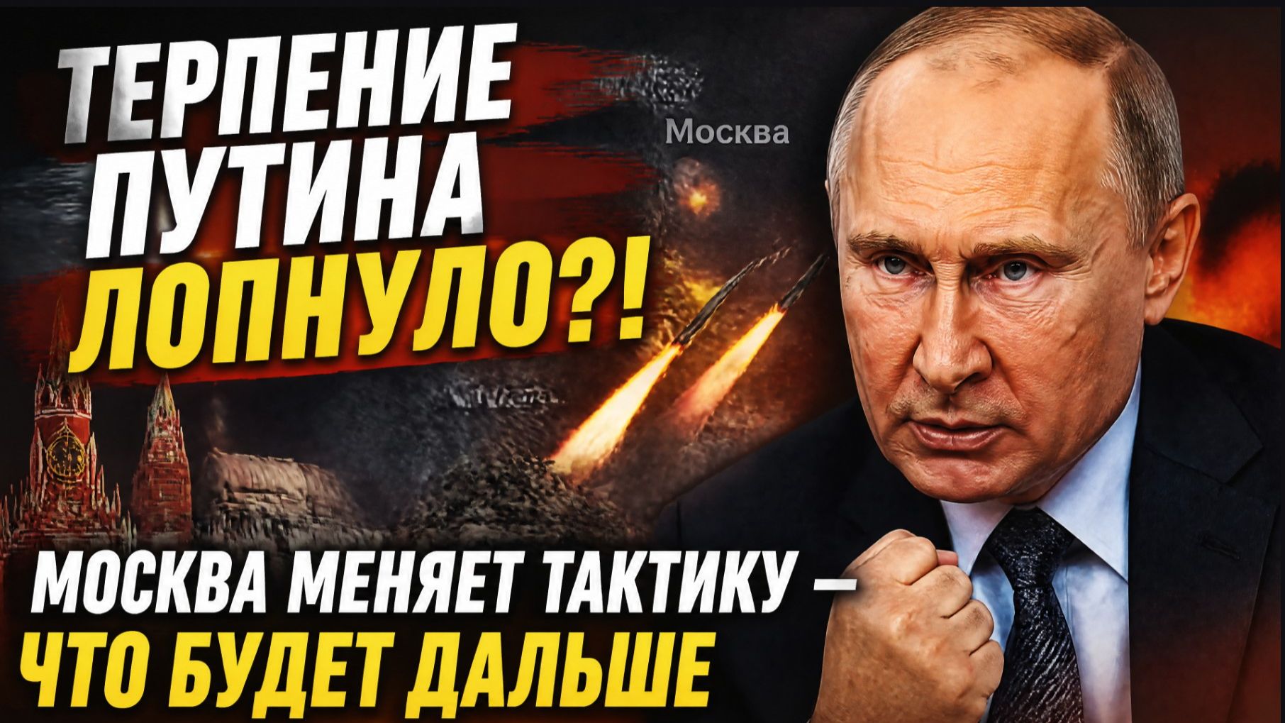 💥ТЕРПЕНИЕ ПУТИНА ЛОПНУЛО?! МОСКВА МЕНЯЕТ ТАКТИКУ — ЧТО БУДЕТ ДАЛЬШЕ