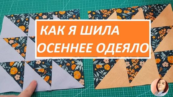 Как я шила осенне одеяло - часьт 1