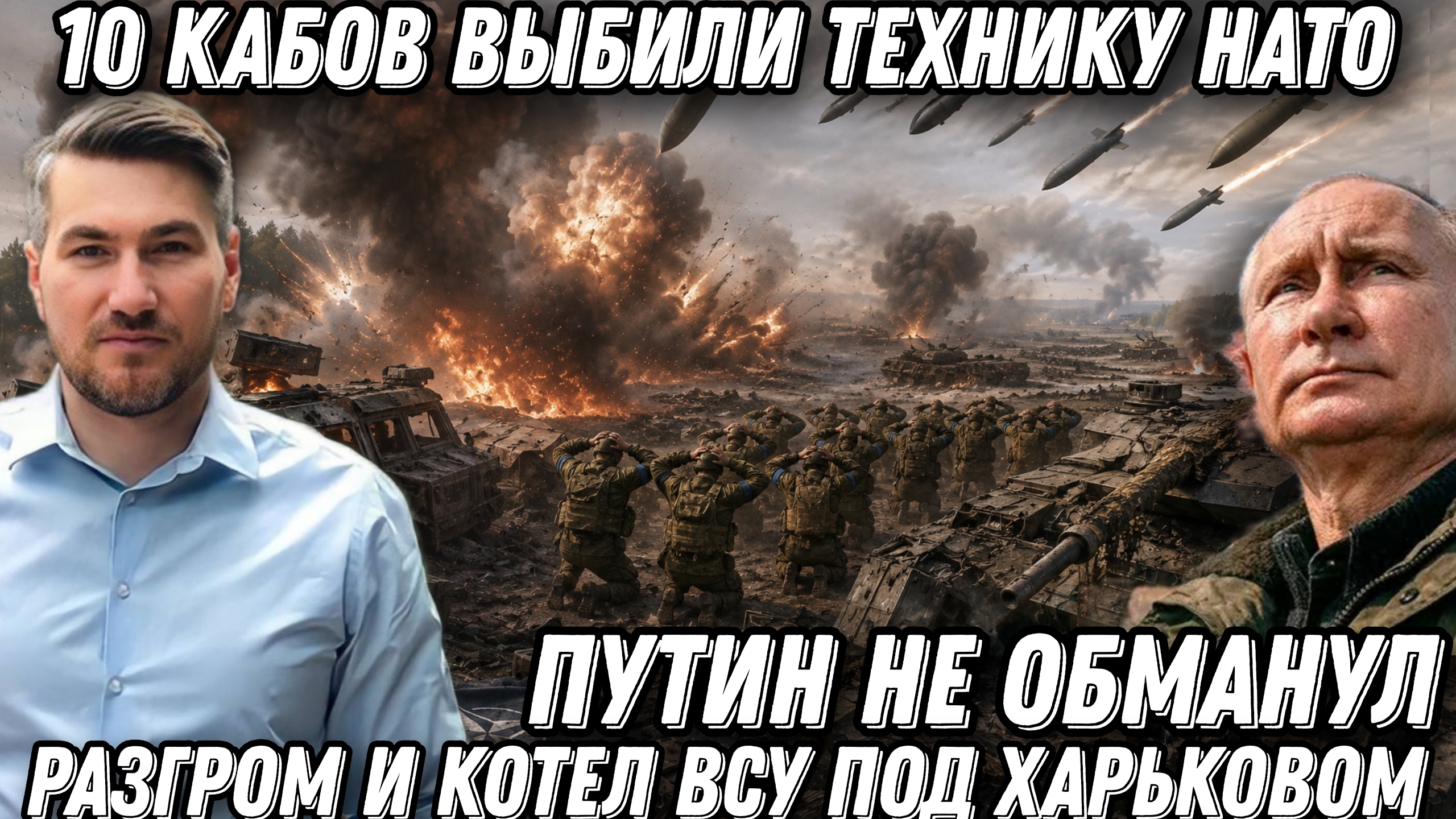Путин не обманул! Сокрушительные удары. 10 КАБ выбили технику НАТО. Разгром и котел ВСУ под Харьков.