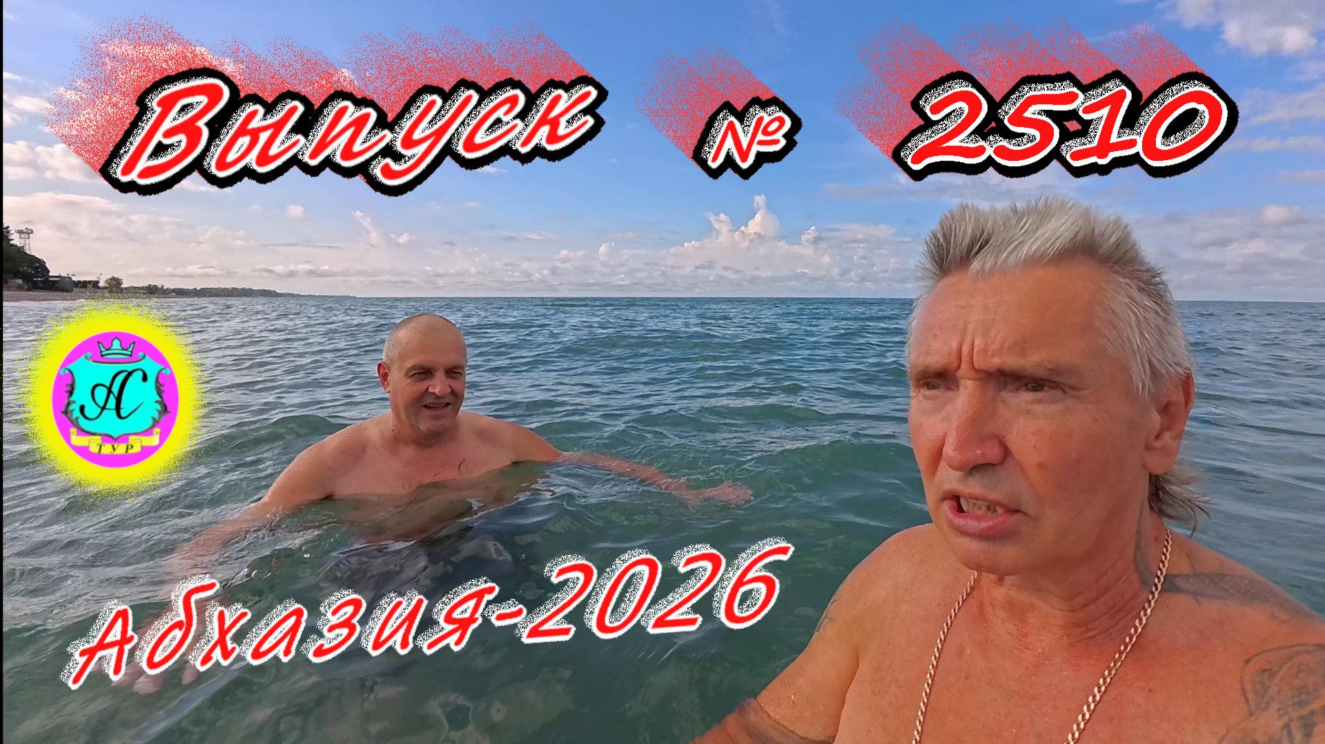 #Абхазия2026🌴 05.09.26г.🔥 Выпуск № 2510❗вчера +29°🌡ночью +21°🌡