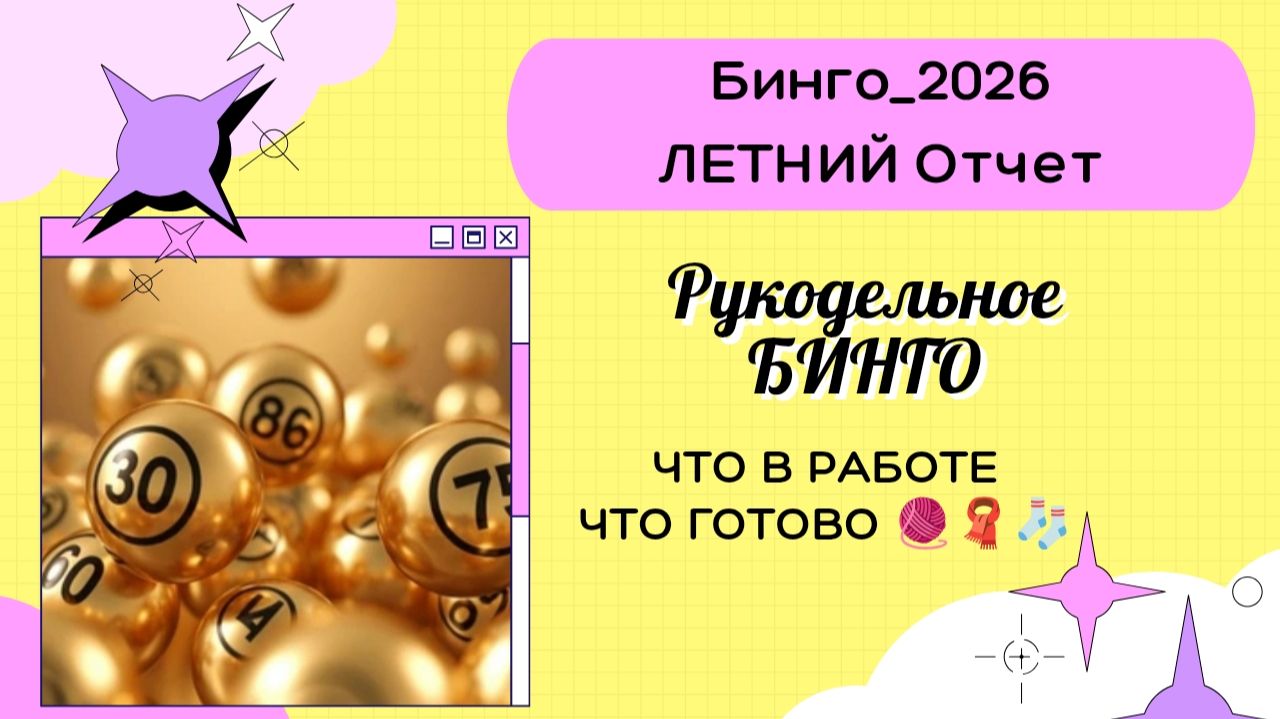 Бинго 2026_Отчет Лето / Участник 6