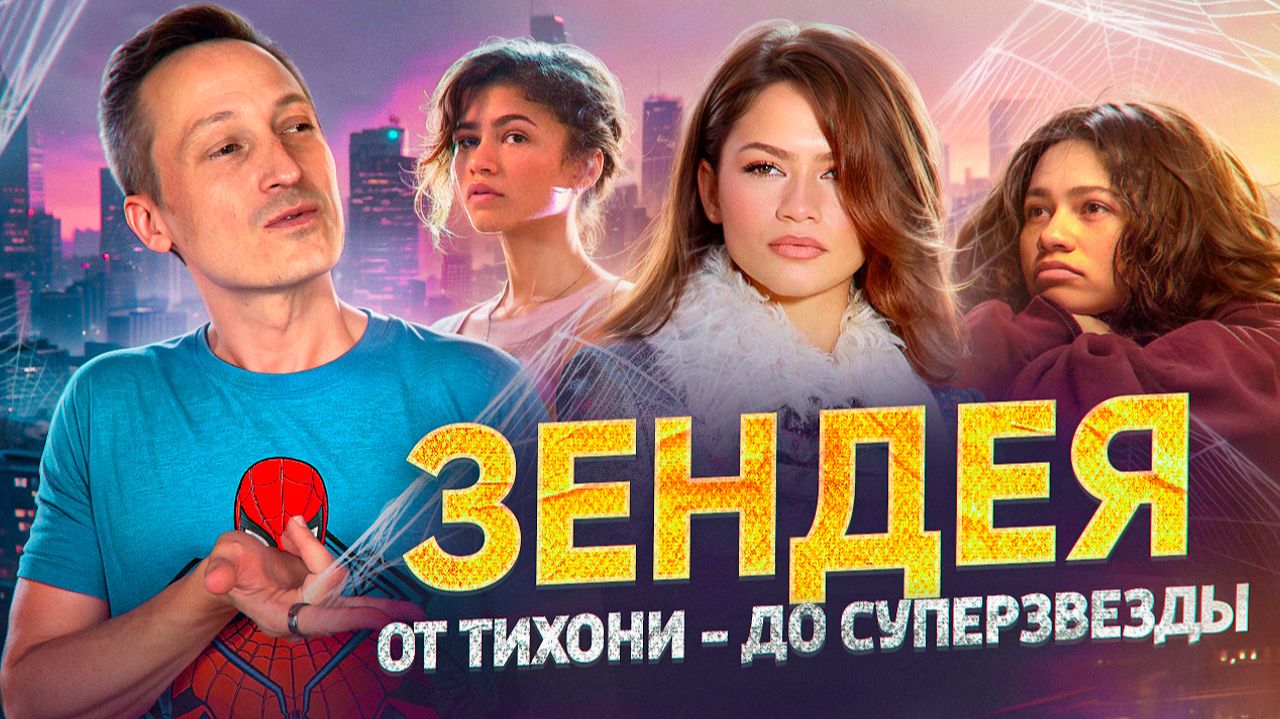 Зендея: от тихони - до суперзвезды