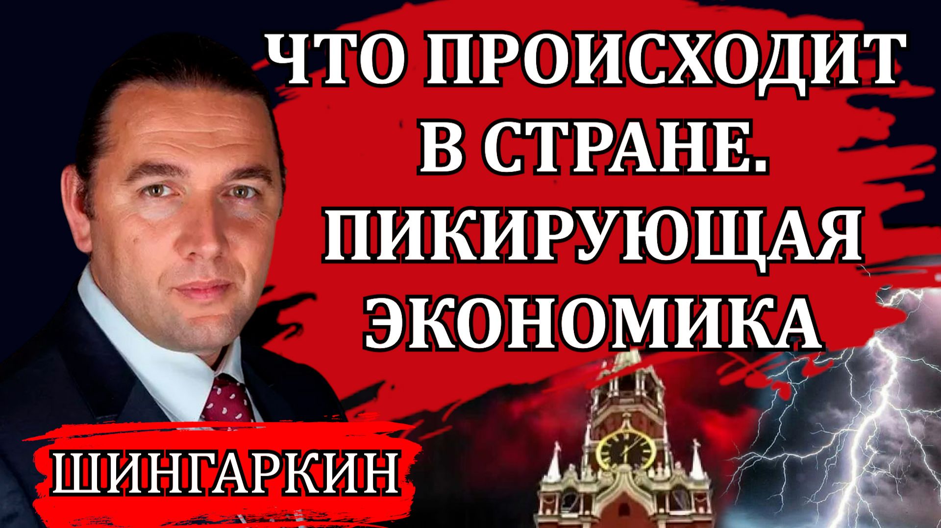 Вторая волна топливного кризиса. Что происходит в стране. Пикирующая экономика / Максим Шингаркин
