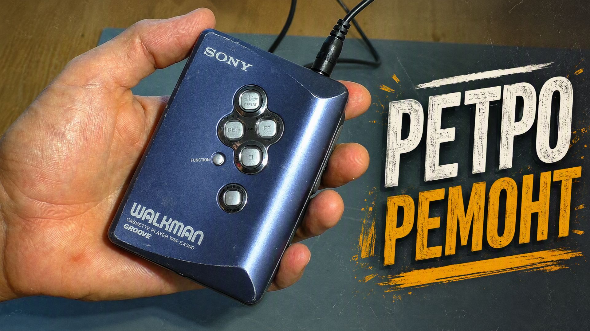 РЕТРО РЕМОНТ: Кассетный плеер Sony Walkman Groove WM-EX500 (Не включается / Не воспроизводит)
