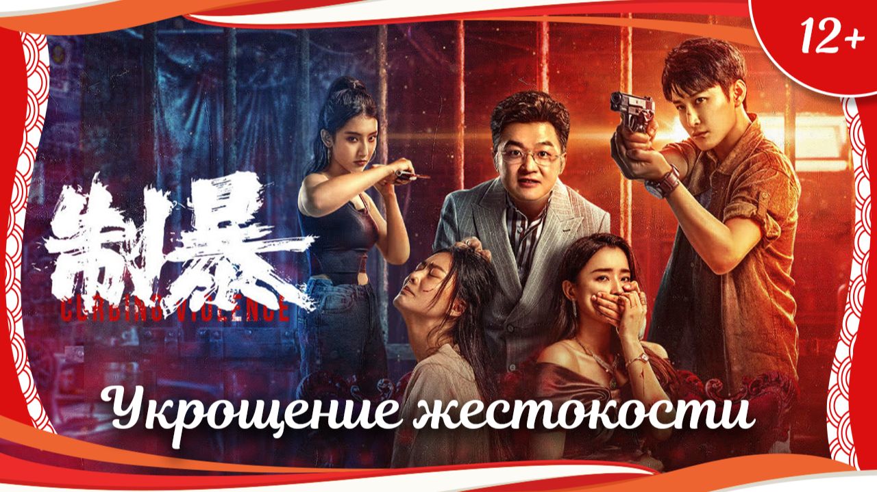 "Укрощение жестокости" (2024) китайский боевик с русским переводом