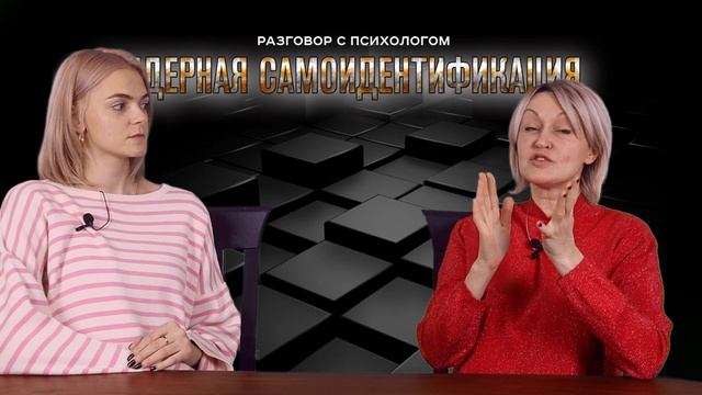 Гендерная самоиндефикация.