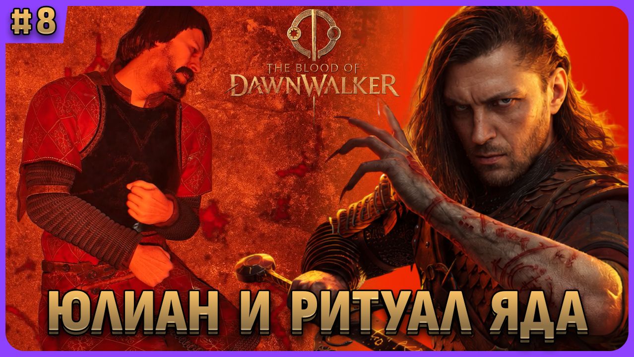 Юлиан и ритуал яда для Амбруша. The Blood Of Dawnwalker стрим 8