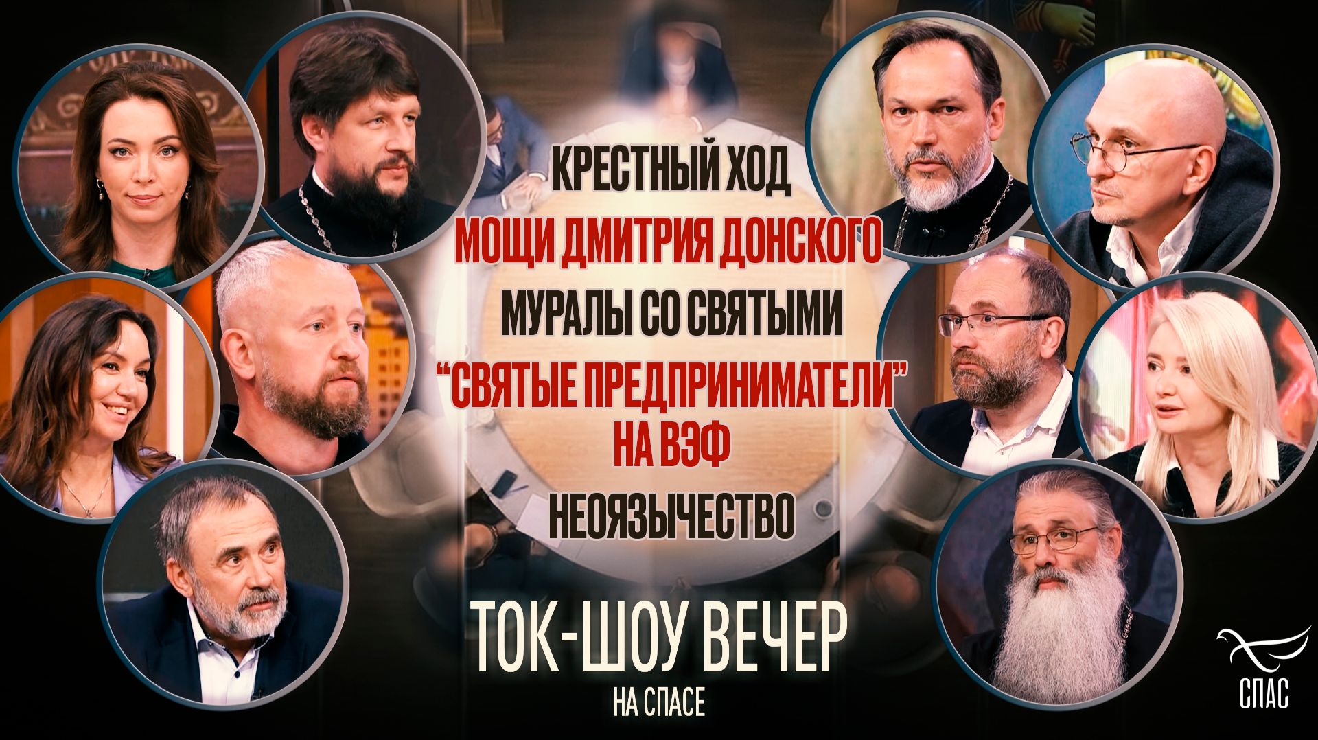 Общемосковский Крестный ход, мощи Дмитрия Донского, муралы со святыми, «Святые предприниматели» на ВЭФ и неоязычество