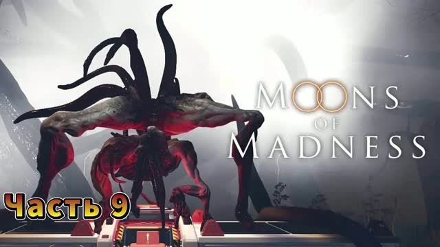 Moons Of Madness #9 | Полностью на русском