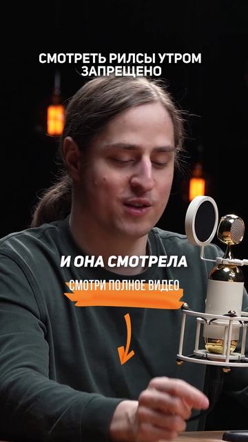 Смотреть РИЛСЫ утром ЗАПРЕЩЕНО | Нейробиолог Владимир Алипов