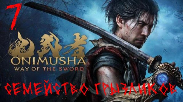 Onimusha Way Of The Sword-ч.7 Прохождение